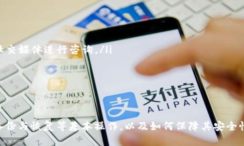 如何安全下载C币钱包及其最新官网下载地址解析

c币钱包, C币, 加密货币, 钱包下载/guanjianci

什么是C币钱包？
C币钱包是一种专门用于存储和交易C币（也称为某种数字货币）的数字资产管理工具。随着加密货币的普及，C币钱包帮助用户安全地存储他们的虚拟货币，方便交易。C币钱包有多种形式，包括热钱包（在线钱包）和冷钱包（离线钱包）。热钱包便于随时访问和交易，而冷钱包则提供更高的安全性，适合长期存储。

C币钱包的主要功能
C币钱包不仅支持C币的存储和交易，还具有多个重要功能：
ul
listrong安全性：/strongC币钱包使用先进的加密技术确保用户资产的安全。用户可以设定密码和双重验证，以增加资产安全。/li
listrong交易便捷性：/strongC币钱包允许用户随时随地进行C币的购买、出售和转账，极大地方便了用户的资金管理。/li
listrong账户管理：/strongC币钱包可以帮助用户统一管理多种数字货币资产，提供便捷的资产统计和分析功能。/li
listrong社区支持：/strong许多C币钱包都有活跃的用户社区，提供技术支持、经验分享等，帮助新手用户快速上手。/li
/ul

C币钱包的下载地址
在下载C币钱包之前，用户需要确保访问官方渠道，以避免下载到恶意软件或假冒应用。C币钱包的官方网站通常提供最新版本的下载链接。您可以访问官方网站，查找“下载”页面，获取适合您操作系统（例如Windows、Mac、iOS或Android）的最新版本。
一般情况下，C币钱包官网下载地址会在官网首页上明显的位置展示，以便用户快速找到。通常，下载的文件会经过严格的安全检测，用户在安装前也要注意检查文件的完整性。

如何保证下载C币钱包的安全性
下载C币钱包时，用户必须采取一些措施来确保安全：
ul
listrong访问官网：/strong务必通过C币钱包的官方网站进行下载，避免来自第三方平台的链接。/li
listrong验证SHA256值：/strong下载后，可以通过对比文件的SHA256值确认文件的完整性。通常，官方网站会提供该文件的SHA256哈希值。/li
listrong防病毒软件扫描：/strong下载后，可以使用防病毒软件扫描文件，确保没有恶意代码。/li
listrong定期更新：/strong务必定期更新钱包软件，及时修复已知的安全漏洞。/li
/ul

下载与安装步骤解析
下面是下载与安装C币钱包的一般步骤：
ol
listrong访问官方网站：/strong在浏览器中输入C币钱包的官方网站URL，确保是正确的地址。/li
listrong找到下载链接：/strong在官网上寻找“下载”或“获取钱包”的链接，确认支持您的操作系统。/li
listrong选择适当版本：/strong根据您的设备选择合适的版本，不同的版本会有不同的功能和界面。/li
listrong下载文件：/strong点击下载链接，文件会开始自动下载。/li
listrong安装钱包：/strong下载完成后，双击下载的文件，按照安装向导的提示完成安装。/li
listrong创建账户：/strong安装完成后，打开C币钱包应用，按照提示创建新账户或恢复已有账户。/li
/ol

常见问题解答

问题1：C币钱包如何备份和恢复？
备份和恢复C币钱包是保护数字资产的重要步骤。在您创建C币钱包时，系统通常会自动生成一个助记词（恢复短语），用于备份和恢复钱包。
为了备份C币钱包，用户应当按照以下步骤进行：
ol
listrong记录助记词：/strong当系统提供助记词时，请将其记录下来，并妥善保管。建议不仅保存电子版，还可以写在纸上，并存放在安全地方。/li
listrong定期备份：/strong除助记词外，也可以定期备份钱包的数据文件，尤其是在添加新资产或进行大交易之后。/li
listrong避免分享助记词：/strong请切忌与他人分享助记词，任何了解到该信息的人都可以完全控制您的钱包。/li
/ol
如果需要恢复C币钱包，在安装新的C币钱包软件时，可以选择使用助记词进行恢复。系统会引导用户输入助记词，从而恢复原先的所有资产。

问题2：C币钱包的安全性如何保障？
保障C币钱包的安全性是每个用户必须认真对待的事情。下面是一些增强安全性的措施：
ol
listrong使用强密码：/strong在创建钱包账户时，应设置一个复杂且不易被猜到的密码，避免使用生日、123456等简单密码。/li
listrong启用双重认证：/strong许多C币钱包提供双重认证功能，推荐启用以增加安全性。通过短信或邮件验证身份，有效降低盗取风险。/li
listrong定期更新：/strong及时更新钱包软件以获得安全补丁，修复已知漏洞。/li
listrong使用冷钱包：/strong对长期保存的资产而言，冷钱包（例如硬件钱包）是更安全的选择。冷钱包不连接互联网，较难受到黑客攻击。/li
listrong了解钓鱼攻击：/strong警惕钓鱼攻击和虚假网站，不轻易点击陌生链接，以防止被盗。/li
/ol

问题3：C币钱包如何进行交易？
C币钱包的交易过程相对简单，但用户仍需了解一些基本流程。以下是使用C币钱包进行交易的步骤：
ol
listrong打开钱包：/strong启动C币钱包应用，并输入密码。/li
listrong选择交易类型：/strong根据需求选择转账、收款或交易等选项。通常，用户可以在主界面找到相关的功能按钮。/li
listrong输入交易信息：/strong输入对方的钱包地址及发送的C币数量，检查地址的正确性十分重要。/li
listrong确认交易：/strong在确认交易前，再次检查所有信息，确认无误后提交交易。交易完成后，系统通常会生成一笔交易记录，可以在历史记录中查看。/li
listrong耐心等待确认：/strong部分交易需要一定时间进行区块确认，因此耐心等待，查看交易状态。/li
/ol

问题4：C币钱包的客服和技术支持如何联系？
C币钱包的客服和技术支持是用户在使用过程中遇到问题时的重要帮助来源。一般情况下，可以通过以下几种方式获得支持：
ol
listrong官方网站：/strong访问C币钱包的官方网站，查找“帮助”或“支持”页面，通常会提供FAQs和指导文档，解决常见的问题。/li
listrong在线客服：/strong许多C币钱包提供在线客服系统，用户可以直接在线交流，获取即时帮助。/li
listrong社交媒体：/strong关注C币钱包在各大社交媒体上的官方帐号，及时获取最新的消息和信息，部分用户的问题也可以通过社交媒体进行咨询。/li
listrong用户社区：/strong加入C币钱包的用户社区或论坛，参与讨论，向其他用户寻求帮助，通常会有很多经验分享。/li
/ol

通过以上方法，用户可以便捷获取C币钱包的支持服务，无论是在下载、使用还是交易过程中遇到问题，都能得到及时帮助。

总结以上内容，C币钱包是用户存储和交易C币的必备工具。在确保安全和流畅的使用体验的同时，用户应当了解钱包的下载、安装、备份与恢复等基本操作，以及如何保障其安全性。这样，不仅可以有效管理数字资产，还能最大程度地保护用户的利益。