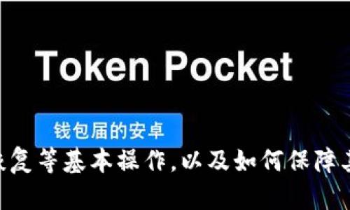 如何安全下载C币钱包及其最新官网下载地址解析

c币钱包, C币, 加密货币, 钱包下载/guanjianci

什么是C币钱包？
C币钱包是一种专门用于存储和交易C币（也称为某种数字货币）的数字资产管理工具。随着加密货币的普及，C币钱包帮助用户安全地存储他们的虚拟货币，方便交易。C币钱包有多种形式，包括热钱包（在线钱包）和冷钱包（离线钱包）。热钱包便于随时访问和交易，而冷钱包则提供更高的安全性，适合长期存储。

C币钱包的主要功能
C币钱包不仅支持C币的存储和交易，还具有多个重要功能：
ul
listrong安全性：/strongC币钱包使用先进的加密技术确保用户资产的安全。用户可以设定密码和双重验证，以增加资产安全。/li
listrong交易便捷性：/strongC币钱包允许用户随时随地进行C币的购买、出售和转账，极大地方便了用户的资金管理。/li
listrong账户管理：/strongC币钱包可以帮助用户统一管理多种数字货币资产，提供便捷的资产统计和分析功能。/li
listrong社区支持：/strong许多C币钱包都有活跃的用户社区，提供技术支持、经验分享等，帮助新手用户快速上手。/li
/ul

C币钱包的下载地址
在下载C币钱包之前，用户需要确保访问官方渠道，以避免下载到恶意软件或假冒应用。C币钱包的官方网站通常提供最新版本的下载链接。您可以访问官方网站，查找“下载”页面，获取适合您操作系统（例如Windows、Mac、iOS或Android）的最新版本。
一般情况下，C币钱包官网下载地址会在官网首页上明显的位置展示，以便用户快速找到。通常，下载的文件会经过严格的安全检测，用户在安装前也要注意检查文件的完整性。

如何保证下载C币钱包的安全性
下载C币钱包时，用户必须采取一些措施来确保安全：
ul
listrong访问官网：/strong务必通过C币钱包的官方网站进行下载，避免来自第三方平台的链接。/li
listrong验证SHA256值：/strong下载后，可以通过对比文件的SHA256值确认文件的完整性。通常，官方网站会提供该文件的SHA256哈希值。/li
listrong防病毒软件扫描：/strong下载后，可以使用防病毒软件扫描文件，确保没有恶意代码。/li
listrong定期更新：/strong务必定期更新钱包软件，及时修复已知的安全漏洞。/li
/ul

下载与安装步骤解析
下面是下载与安装C币钱包的一般步骤：
ol
listrong访问官方网站：/strong在浏览器中输入C币钱包的官方网站URL，确保是正确的地址。/li
listrong找到下载链接：/strong在官网上寻找“下载”或“获取钱包”的链接，确认支持您的操作系统。/li
listrong选择适当版本：/strong根据您的设备选择合适的版本，不同的版本会有不同的功能和界面。/li
listrong下载文件：/strong点击下载链接，文件会开始自动下载。/li
listrong安装钱包：/strong下载完成后，双击下载的文件，按照安装向导的提示完成安装。/li
listrong创建账户：/strong安装完成后，打开C币钱包应用，按照提示创建新账户或恢复已有账户。/li
/ol

常见问题解答

问题1：C币钱包如何备份和恢复？
备份和恢复C币钱包是保护数字资产的重要步骤。在您创建C币钱包时，系统通常会自动生成一个助记词（恢复短语），用于备份和恢复钱包。
为了备份C币钱包，用户应当按照以下步骤进行：
ol
listrong记录助记词：/strong当系统提供助记词时，请将其记录下来，并妥善保管。建议不仅保存电子版，还可以写在纸上，并存放在安全地方。/li
listrong定期备份：/strong除助记词外，也可以定期备份钱包的数据文件，尤其是在添加新资产或进行大交易之后。/li
listrong避免分享助记词：/strong请切忌与他人分享助记词，任何了解到该信息的人都可以完全控制您的钱包。/li
/ol
如果需要恢复C币钱包，在安装新的C币钱包软件时，可以选择使用助记词进行恢复。系统会引导用户输入助记词，从而恢复原先的所有资产。

问题2：C币钱包的安全性如何保障？
保障C币钱包的安全性是每个用户必须认真对待的事情。下面是一些增强安全性的措施：
ol
listrong使用强密码：/strong在创建钱包账户时，应设置一个复杂且不易被猜到的密码，避免使用生日、123456等简单密码。/li
listrong启用双重认证：/strong许多C币钱包提供双重认证功能，推荐启用以增加安全性。通过短信或邮件验证身份，有效降低盗取风险。/li
listrong定期更新：/strong及时更新钱包软件以获得安全补丁，修复已知漏洞。/li
listrong使用冷钱包：/strong对长期保存的资产而言，冷钱包（例如硬件钱包）是更安全的选择。冷钱包不连接互联网，较难受到黑客攻击。/li
listrong了解钓鱼攻击：/strong警惕钓鱼攻击和虚假网站，不轻易点击陌生链接，以防止被盗。/li
/ol

问题3：C币钱包如何进行交易？
C币钱包的交易过程相对简单，但用户仍需了解一些基本流程。以下是使用C币钱包进行交易的步骤：
ol
listrong打开钱包：/strong启动C币钱包应用，并输入密码。/li
listrong选择交易类型：/strong根据需求选择转账、收款或交易等选项。通常，用户可以在主界面找到相关的功能按钮。/li
listrong输入交易信息：/strong输入对方的钱包地址及发送的C币数量，检查地址的正确性十分重要。/li
listrong确认交易：/strong在确认交易前，再次检查所有信息，确认无误后提交交易。交易完成后，系统通常会生成一笔交易记录，可以在历史记录中查看。/li
listrong耐心等待确认：/strong部分交易需要一定时间进行区块确认，因此耐心等待，查看交易状态。/li
/ol

问题4：C币钱包的客服和技术支持如何联系？
C币钱包的客服和技术支持是用户在使用过程中遇到问题时的重要帮助来源。一般情况下，可以通过以下几种方式获得支持：
ol
listrong官方网站：/strong访问C币钱包的官方网站，查找“帮助”或“支持”页面，通常会提供FAQs和指导文档，解决常见的问题。/li
listrong在线客服：/strong许多C币钱包提供在线客服系统，用户可以直接在线交流，获取即时帮助。/li
listrong社交媒体：/strong关注C币钱包在各大社交媒体上的官方帐号，及时获取最新的消息和信息，部分用户的问题也可以通过社交媒体进行咨询。/li
listrong用户社区：/strong加入C币钱包的用户社区或论坛，参与讨论，向其他用户寻求帮助，通常会有很多经验分享。/li
/ol

通过以上方法，用户可以便捷获取C币钱包的支持服务，无论是在下载、使用还是交易过程中遇到问题，都能得到及时帮助。

总结以上内容，C币钱包是用户存储和交易C币的必备工具。在确保安全和流畅的使用体验的同时，用户应当了解钱包的下载、安装、备份与恢复等基本操作，以及如何保障其安全性。这样，不仅可以有效管理数字资产，还能最大程度地保护用户的利益。