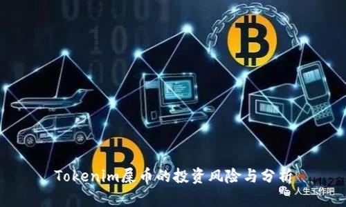 Tokenim屎币的投资风险与分析