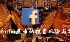 Tokenim屎币的投资风险与分