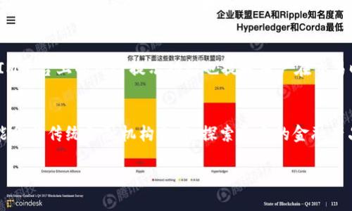   2021年TokenIM：解构新兴区块链技术与加密资产的未来 / 
 guanjianci TokenIM, 区块链, 加密资产, 2021发展趋势 /guanjianci 

在2021年，区块链产业迅速发展，各种加密资产逐渐成为投资和交易的新宠。其中，TokenIM作为一个新兴的区块链项目，受到了广泛的关注。TokenIM不仅代表着新技术与应用的结合，而且还展示了未来加密资产市场的潜力。本文将对TokenIM进行详细介绍，并探讨其在区块链技术和加密资产领域中的前景和挑战，同时也会回答一些与此相关的常见问题。

TokenIM的基本概念与背景
TokenIM是基于区块链技术的一个加密资产管理平台。它的核心理念是在数字货币和传统金融之间建立一种新的联系，以便更好地服务于大众用户和投资者。其目标是通过便捷的工具与服务，使用户能够更轻松地管理他们的加密资产，并实现资产的增值。

TokenIM的推出正值区块链技术逐渐成熟的时期，各种创新型项目如雨后春笋般涌现。然而，伴随而来的也有市场的混乱与诈骗现象的增加，怎样在这样的环境中选择可信赖的项目，也是用户需要面对的一大挑战。

TokenIM的核心功能与特点
TokenIM提供了一站式的加密资产管理解决方案，具体包括资产交易、钱包管理、市场分析等多种功能。首先，它支持多个主流的加密货币交易，用户可以在同一个平台上完成多种数字资产的买卖。此外，TokenIM还为用户提供了多种安全性保障措施，如双重身份验证以及智能合约的使用，以确保用户资金的安全。

其次，TokenIM注重用户体验，界面简洁易懂，适合各种层次的用户，让即使是刚接触加密资产的新手也能快速上手。此外，TokenIM的社群功能让用户能够参与到项目的发展与决策中，从而增强用户对平台的忠诚度。

区块链技术在TokenIM中的应用
TokenIM充分利用了区块链技术的去中心化特性，确保了交易记录的透明性和不可篡改性。这一特性不仅提升了用户对平台的信任度，同时也降低了因中心化交易平台可能造成的资产损失风险。TokenIM通过智能合约的应用，实现了资产自动化管理，降低了人为操作可能带来的错误。

此外，TokenIM还利用区块链的分布式账本技术来追踪与管理用户的资产流动，从而为用户提供实时的资产管理信息。这一功能的实现，不仅提高了用户对自己资产状态的了解，也为日后更复杂的金融衍生品交易打下了基础。

TokenIM的市场趋势与展望
2021年，随着全球加密货币市场的发展，越来越多的机构投资者开始关注加密资产。这一趋势无疑为TokenIM这样的项目提供了更多发展的机会。TokenIM需要把握这一市场趋势，持续产品与服务，以吸引更多的用户。

未来，TokenIM还可以考虑通过与传统金融机构的合作，拓展其业务范围。例如，TokenIM可以与银行、证券公司等机构合作，推出更多元化的金融产品，从而进一步完善其生态圈。

常见问题解答

问题一：TokenIM与其他加密资产管理平台有什么区别？
TokenIM的独特之处在于它的综合服务能力。虽然市场上有很多加密资产管理平台，如Coinbase、Binance等，但TokenIM通过独特的用户社区功能和安全保障措施，为用户提供了一个更加安全和友好的环境。此外，TokenIM的资产管理工具不仅限于买卖，还包括了资产的跟踪与分析，用户可以在一个平台上完成他们的所有需求。这种一站式服务让TokenIM在竞争激烈的市场中脱颖而出。

问题二：TokenIM的安全性如何保障？
TokenIM非常重视用户的资产安全。在安全保障方面，TokenIM采用了多种先进的技术手段。首先，TokenIM使用了双重身份验证，为账户提供了额外的安全层次。其次，其平台上所有的交易记录都存储在区块链上，确保了交易透明且不可篡改。此外，TokenIM还采用了冷钱包存储技术来保护大部分资产，从而减少在线被盗的风险。通过这些措施，TokenIM努力在安全性方面创造一个可信赖的环境。

问题三：投资TokenIM是否安全？
尽管TokenIM在安全性上做了很多努力，但投资加密资产本质上还是有风险的。因此，用户在进行投资之前，需要对市场行情、项目背景及其团队进行充分的调研。与此同时，TokenIM平台上的风险提示功能也提醒用户在交易时要保持警惕，以便有效规避潜在的风险。用户在投资时也应根据自身风险承受能力做出理智的判断，以确保投资的安全性和有效性。

问题四：TokenIM的未来发展方向是什么？
TokenIM未来的发展策略将依托于市场趋势的变化以及用户需求的不断升级。首先，TokenIM将继续用户体验，增强平台的功能与服务，争取吸引更多的新用户。其次，TokenIM可能会与传统金融机构合作，探索更多的金融产品。再者，TokenIM还需关注监管政策的变化，适时调整其运营策略，以确保合规性。总之，TokenIM的未来发展将会围绕着增强用户信任、拓展市场范围及保证合规性三个方向展开。

综上所述，2021年的TokenIM不仅是一个新兴的区块链项目，它更是推动加密资产发展的重要力量。通过不断创新与，TokenIM有潜力在未来的区块链生态系统中占据一席之地。