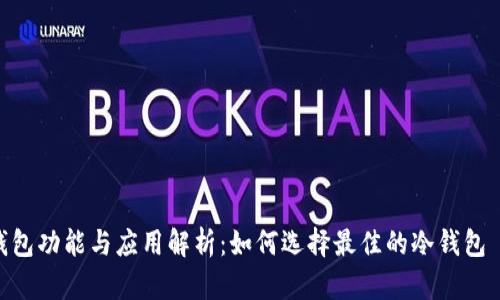 冷钱包功能与应用解析：如何选择最佳的冷钱包 App