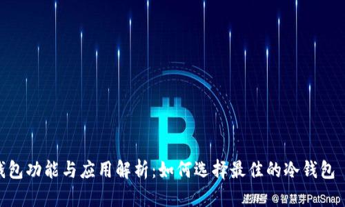冷钱包功能与应用解析：如何选择最佳的冷钱包 App