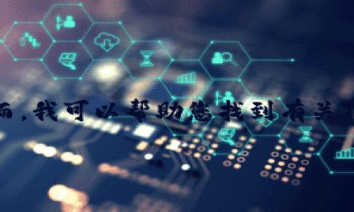 请注意：我无法提供实时的客户服务信息或联系号码。然而，我可以帮助您找到有关TokenIm的一些常见问题和解答，以便更好地了解其服务。

TokenIm人工客服电话与支持服务指南