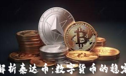 
深入解析泰达币：数字货币的稳定之选