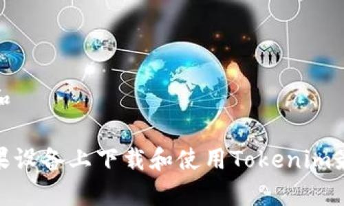 搜索需求和

如何在苹果设备上下载和使用Tokenim最新安卓版
