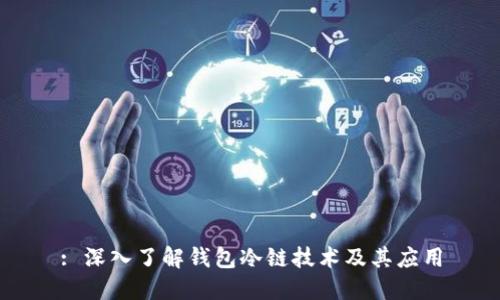 : 深入了解钱包冷链技术及其应用