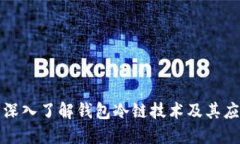 : 深入了解钱包冷链技术及