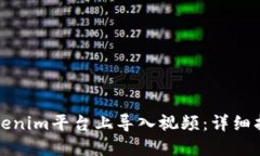 如何在Tokenim平台上导入视