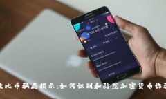 波比币骗局揭示：如何识