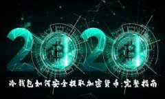 冷钱包如何安全提取加密