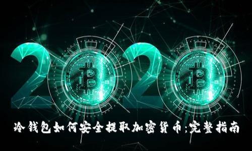 冷钱包如何安全提取加密货币：完整指南