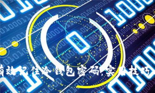 如何有效记住冷钱包密码：实用技巧与方法