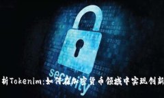 深入剖析Tokenim：如何在加