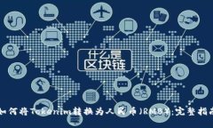 如何将Tokenim转换为人民币