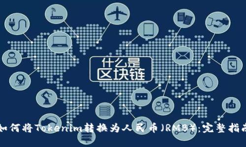 如何将Tokenim转换为人民币（RMB）：完整指南
