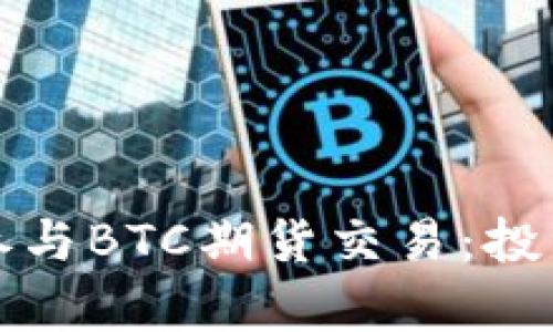 如何有效地参与BTC期货交易：投资者必备指南