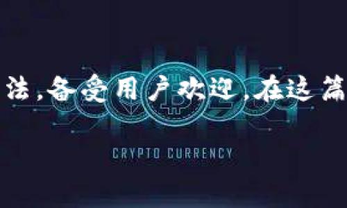 在这个时代，数字货币的普及让越来越多的人开始关注数字资产的安全问题，而冷钱包（Cold Wallet）作为一种安全存储数字货币的方法，备受用户欢迎。在这篇文章中，我们将探讨在什么地方可以买到冷钱包，并详细介绍冷钱包的相关知识，涵盖其类型、使用方法、优缺点以及选择时的注意事项。

如何选择和购买冷钱包：最佳购买网站和使用指南