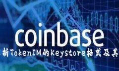 深入解析TokenIM的Keystore格