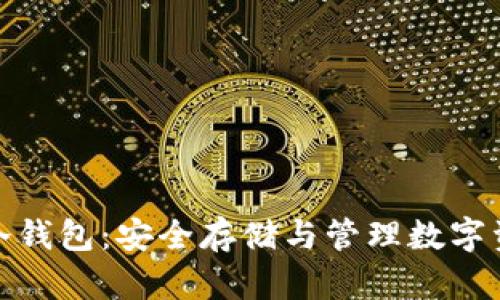 全面解析派币冷钱包：安全存储与管理数字资产的最佳选择
