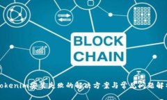 Tokenim安装失败的解决方案