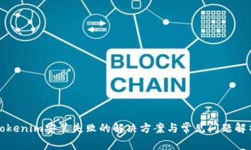 Tokenim安装失败的解决方案与常见问题解析