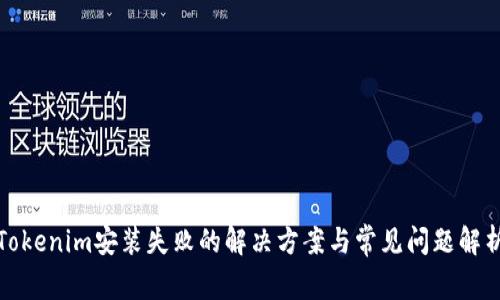 Tokenim安装失败的解决方案与常见问题解析