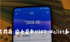USDT下载指南：安全获取