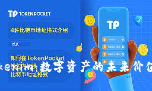 深入探讨Tokenim：数字资产的未来价值与应用前景