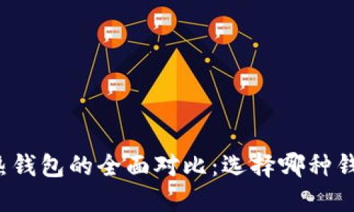 冷钱包与热钱包的全面对比：选择哪种钱包更安全？