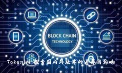 Tokenim：探索国内外版本的