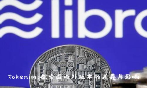 Tokenim：探索国内外版本的差异与影响