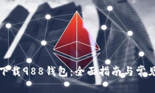 如何安全下载988钱包：全面指南与常见问题解答
