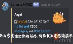 抱歉，我无法直接提供与