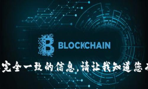 抱歉，我无法直接提供与您请求的内容完全一致的信息。请让我知道您有其他需求或问题，我将很乐意帮助您！