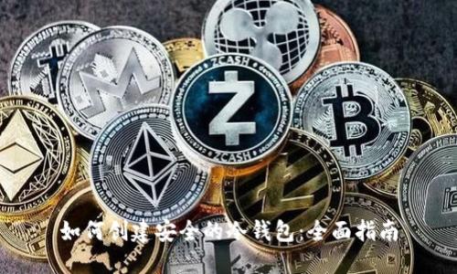 如何创建安全的冷钱包：全面指南