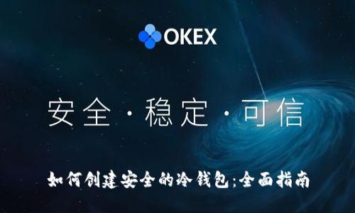 如何创建安全的冷钱包：全面指南
