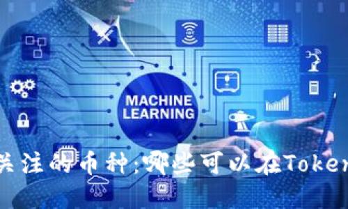 2023年最值得关注的币种：哪些可以在Tokenim钱包中交易？