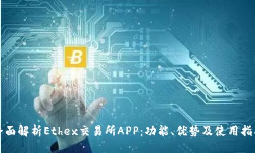 全面解析Ethex交易所APP：功能、优势及使用指南