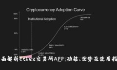 全面解析Ethex交易所APP：功