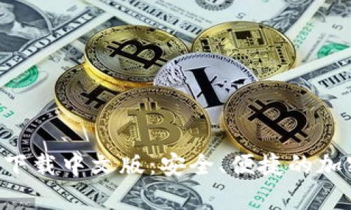 比特派钱包app下载中文版：安全、便捷的加密货币管理工具