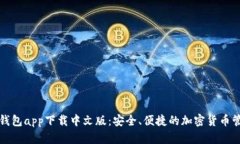 比特派钱包app下载中文版