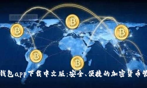 比特派钱包app下载中文版：安全、便捷的加密货币管理工具