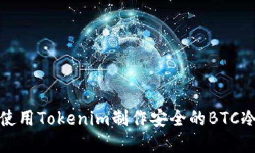 如何使用Tokenim制作安全的BTC冷钱包