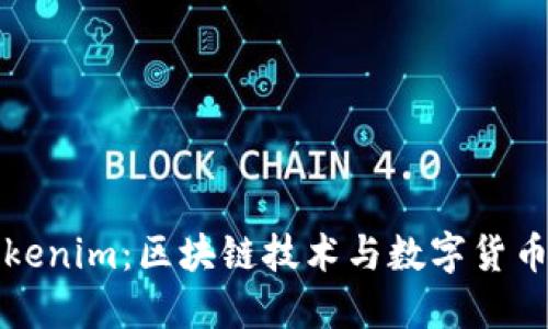 探索Tokenim：区块链技术与数字货币的未来