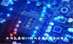 冷钱包存储USDT的方法与安