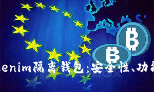深入解析Tokenim隔离钱包：安全性、功能与使用指南
