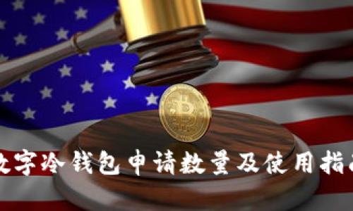 数字冷钱包申请数量及使用指南