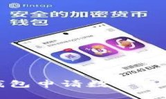 数字冷钱包申请数量及使