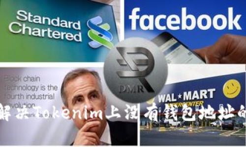 如何解决Tokenim上没有钱包地址的问题
